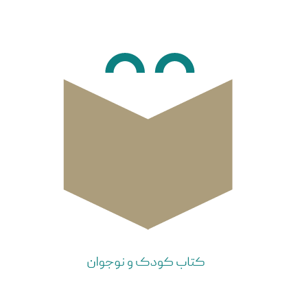 كتاب كودك و نوجوان